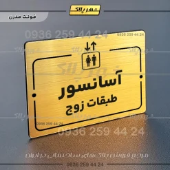 پلاک راهنما آسانسور طبقات زوج - Image 16